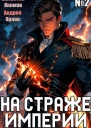 На страже Империи Том 2 СИ
