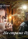 На страже Пустоты