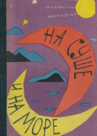 НА СУШЕ И НА МОРЕ 1962