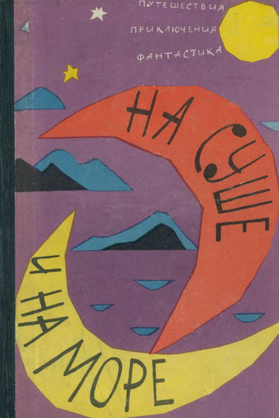 НА СУШЕ И НА МОРЕ 1962