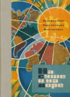 На суше и на море 1963