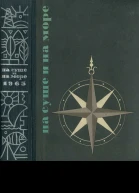 НА СУШЕ И НА МОРЕ 1965