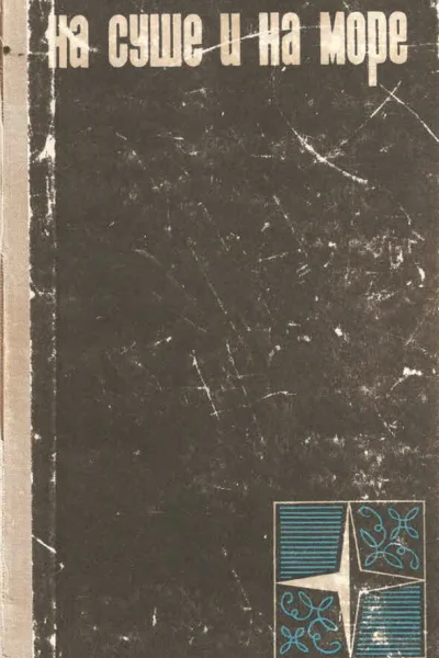 НА СУШЕ И НА МОРЕ 1966