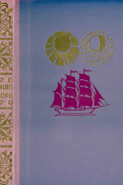 НА СУШЕ И НА МОРЕ 1970