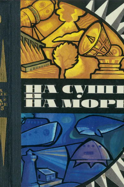 НА СУШЕ И НА МОРЕ 1975