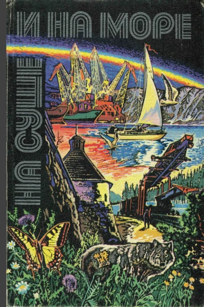 НА СУШЕ И НА МОРЕ 1980