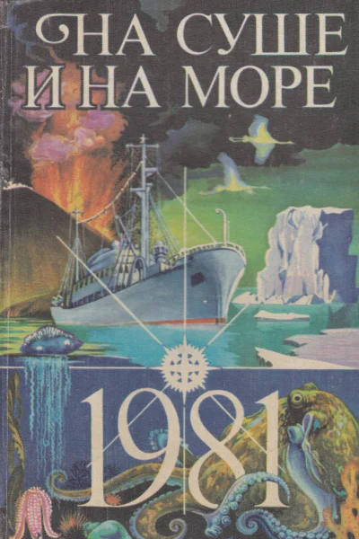 НА СУШЕ И НА МОРЕ 1981