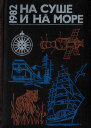 НА СУШЕ И НА МОРЕ 1982
