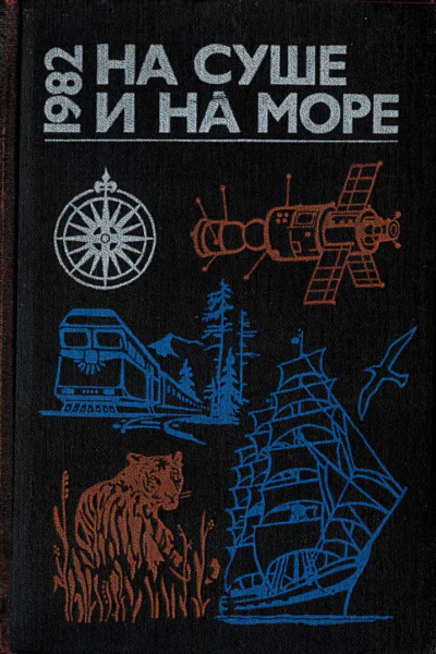 НА СУШЕ И НА МОРЕ 1982
