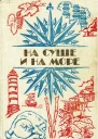 НА СУШЕ И НА МОРЕ 1984