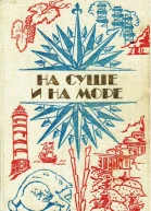 НА СУШЕ И НА МОРЕ 1984