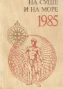НА СУШЕ И НА МОРЕ 1985