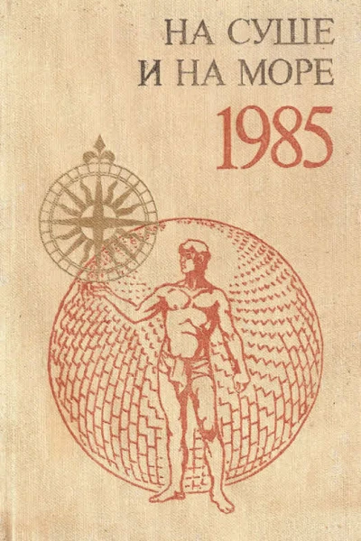 НА СУШЕ И НА МОРЕ 1985