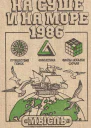НА СУШЕ И НА МОРЕ 1986