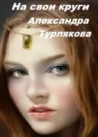 На свои круги СИ