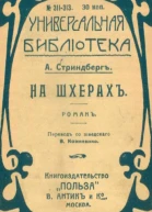 На шхерахъ