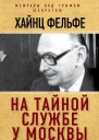 На тайной службе у Москвы Как я переиграл ЦРУ