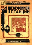 На телефонной станции