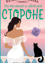 На темной и светлой стороне