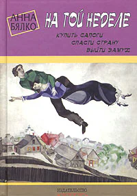 На той неделе купить сапоги спасти страну выйти замуж