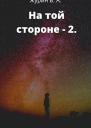 На той стороне 2
