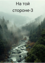 на той стороне3