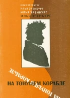 На тонущем корабле Статьи и фельетоны 1917  1919 гг