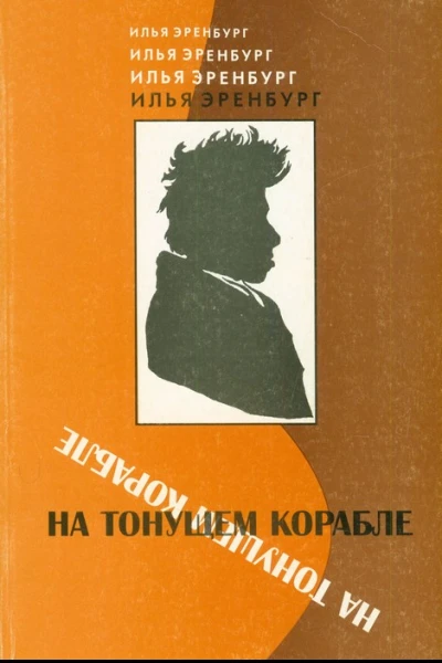 На тонущем корабле Статьи и фельетоны 1917  1919 гг