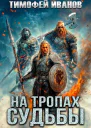 На тропах судьбы