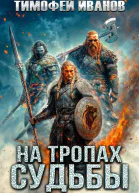 На тропах судьбы