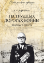 На трудных дорогах войны Подвиг Одессы