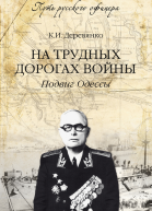 На трудных дорогах войны Подвиг Одессы