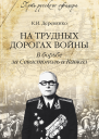 На трудных дорогах войны В борьбе за Севастополь и Кавказ