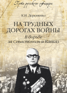 На трудных дорогах войны В борьбе за Севастополь и Кавказ