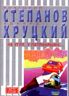 На углу у Патриарших