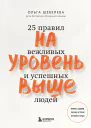 На уровень выше 25 правил вежливых и успешных людей