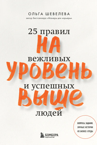 На уровень выше 25 правил вежливых и успешных людей