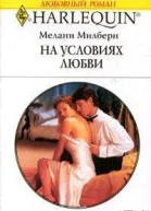 На условиях любви