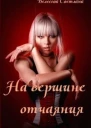 На вершине отчаяния СИ
