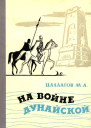 На войне Дунайской Документальная повесть
