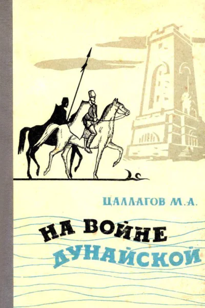 На войне Дунайской Документальная повесть