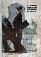 На войне я не был в сорок первом