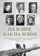 На войне как на войне