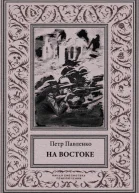 На Востоке Роман в жанре оборонной фантастики в редакции 1936 года с иллюстрациями