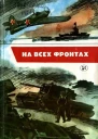 На всех фронтах Сборник