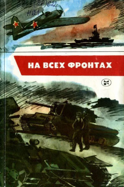 На всех фронтах Сборник