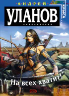 На всех хватит