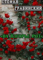 На взгорье роз