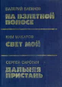 На взлетной полосе Рассказы  Валерий Ваганов Свет мой Рассказы  Ким Макаров Дальняя пристань Повесть  Сергей Сиротин