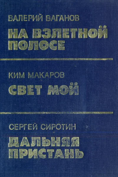 На взлетной полосе Рассказы  Валерий Ваганов Свет мой Рассказы  Ким Макаров Дальняя пристань Повесть  Сергей Сиротин